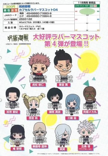 咒术回战 橡胶 挂件 第4弹 | Hpoi手办维基