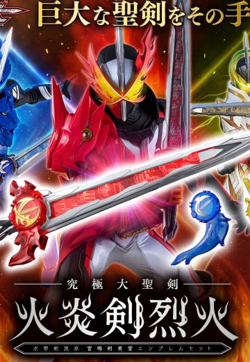 假面骑士圣刃 究极大圣剑 火炎剑烈火 水势剑流水 ・ 雷鸣剑黄雷 徽章套装