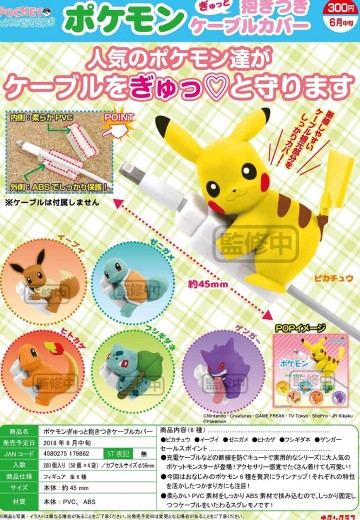 精灵宝可梦 数据线保护小手办