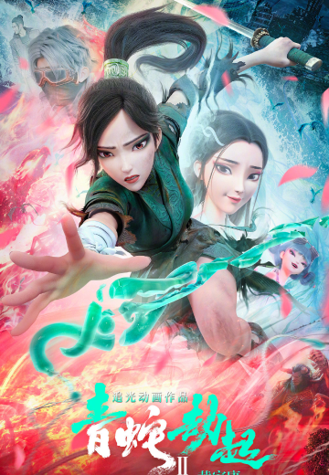 白蛇2：青蛇劫起