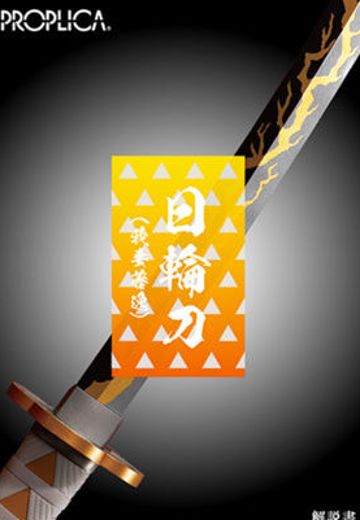 PROPLICA 鬼灭之刃 日轮刀 (我妻善逸) | Hpoi手办维基
