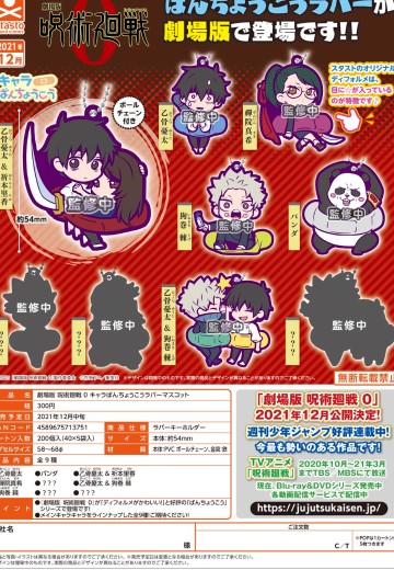 剧场版 咒术回战 0 角色 橡胶挂件扭蛋 | Hpoi手办维基