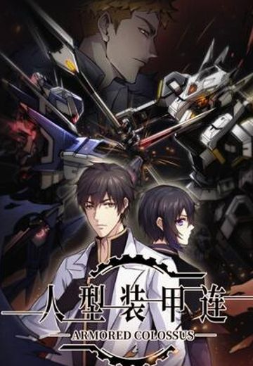 人型装甲战纪/人型装甲连