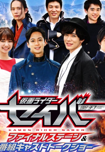 假面骑士圣刃最终舞台&演员脱口秀