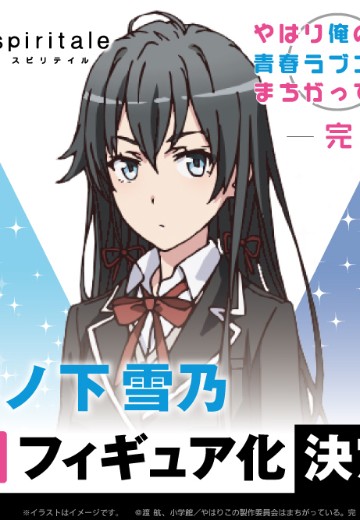 我的青春恋爱物语果然有问题 完 雪之下雪乃