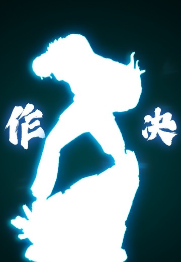 咒术回战 虎杖悠仁 | Hpoi手办维基