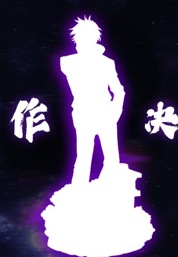 咒术回战 五条悟