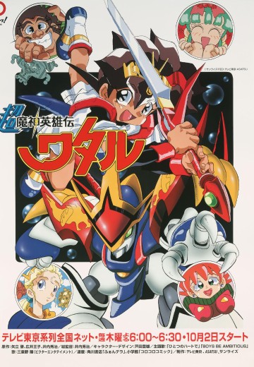 神龙斗士 / 超魔神英雄传