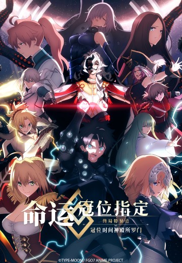 命运-冠位指定 冠位时间神殿所罗门