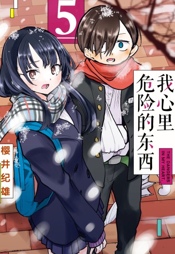 我心里危险的东西