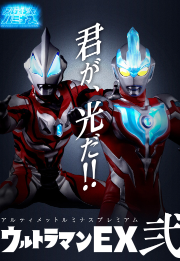 终极闪耀 特别版 奥特曼系列EX 贰