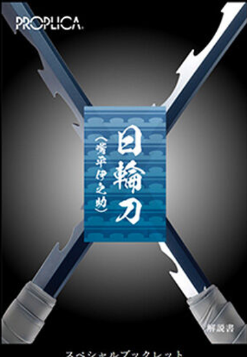 PROPLICA 鬼灭之刃 日轮刀 (嘴平伊之助) | Hpoi手办维基