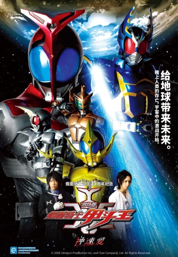 剧场版 假面骑士甲斗王 神速爱