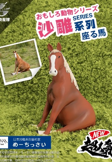 沙雕系列 端坐马 | Hpoi手办维基