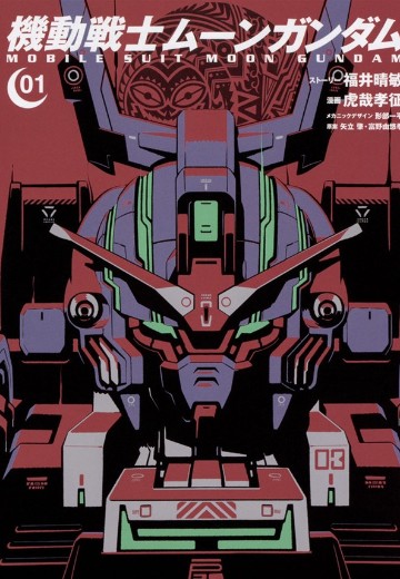 机动战士月高达