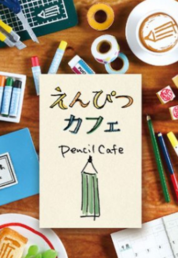 小小样品 铅笔咖啡厅