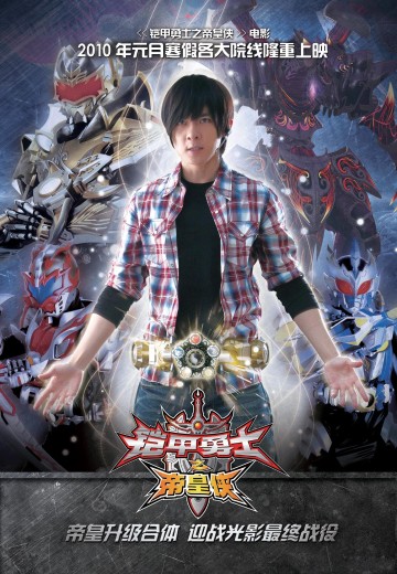 铠甲勇士之帝皇侠