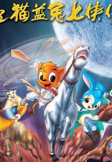 虹猫蓝兔七侠传