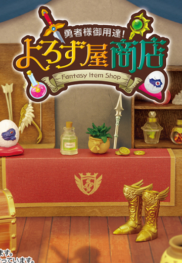 小小样品系列 勇者大人专用！ 杂货商店