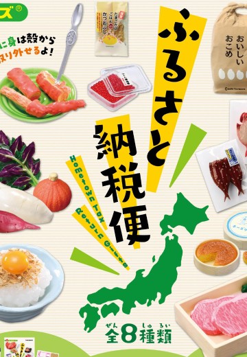 小小样品  故乡税的回礼包裹 | Hpoi手办维基