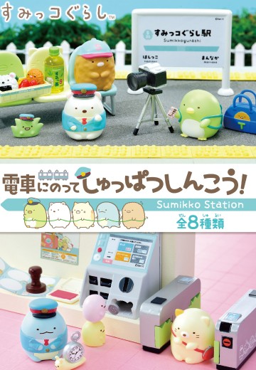 SAN-X 角落小伙伴 坐上电车出发吧！ | Hpoi手办维基