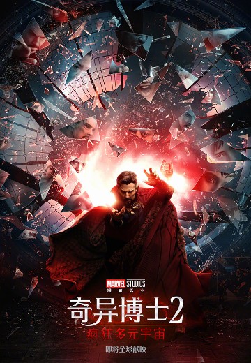 奇异博士2：疯狂多元宇宙