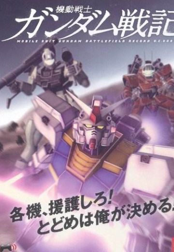 机动战士高达战记