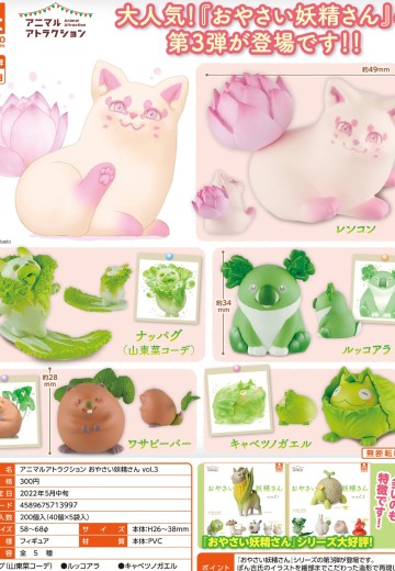 Animal Attraction 蔬菜精灵 第三弹