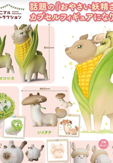 Animal Attraction 蔬菜精灵 第一弹 | Hpoi手办维基