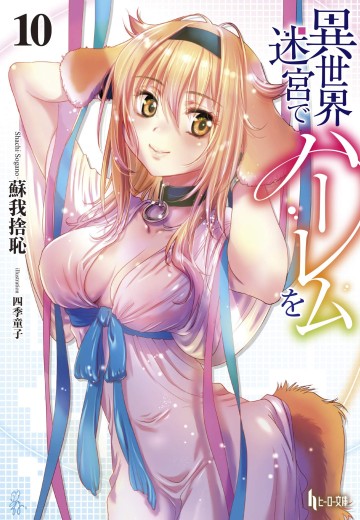 异世界迷宫里的后宫生活