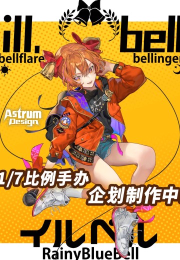 RainyBlueBell illbell 贝尔子 | Hpoi手办维基