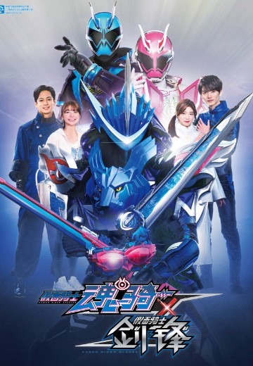 假面骑士魂骑×剑锋