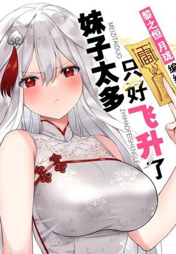 妹子太多，只好飞升了