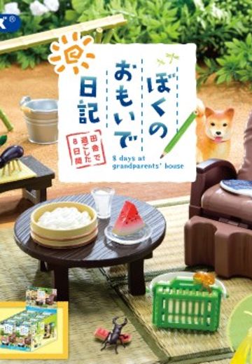 小小样品 我的回忆日记~在乡下度过的8天~