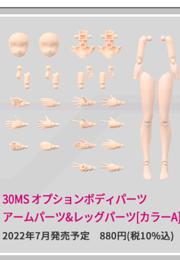 30MS  可选身体配件 手部配件 与 腿部配件[配色A]