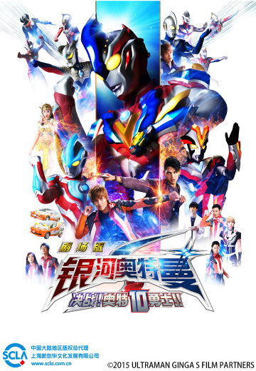 银河奥特曼S剧场版 决战！奥特10勇士！！