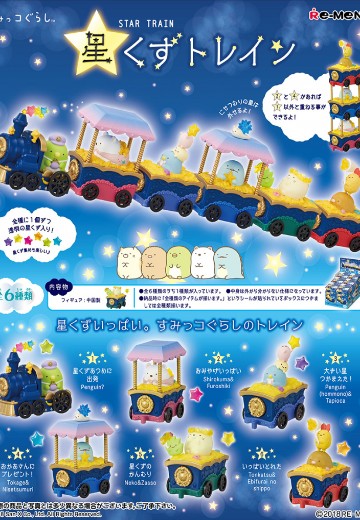 SAN-X 角落小伙伴 星尘列车 | Hpoi手办维基