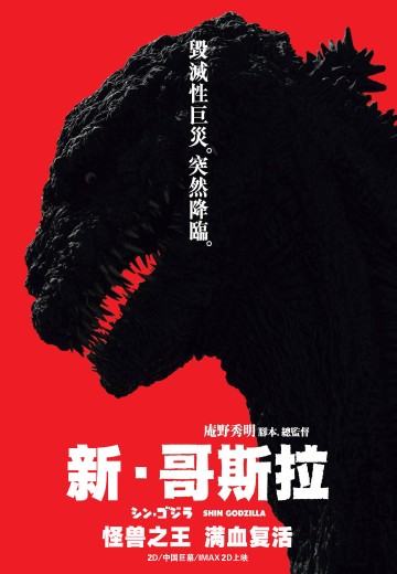 新·哥斯拉