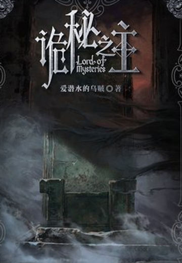 诡秘之主