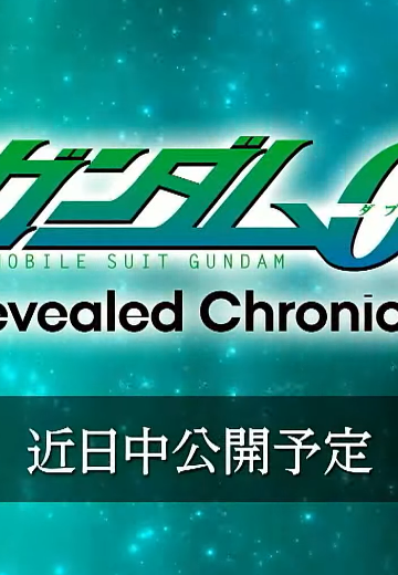 机动战士高达00 Revealed Chronicle