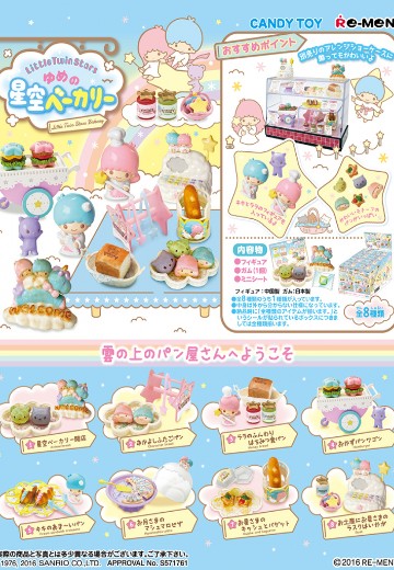 三丽鸥 双星仙子 梦幻星空烘焙店 | Hpoi手办维基