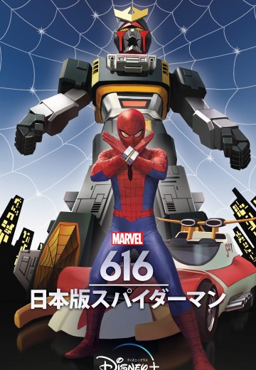 蜘蛛侠（东映版）