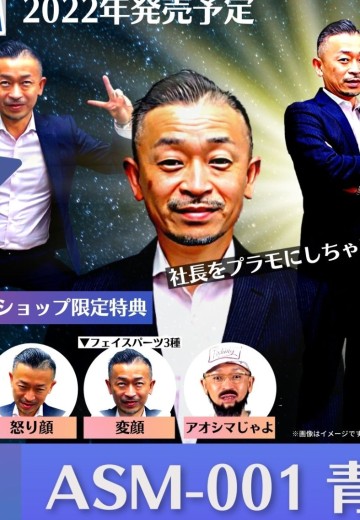 ASM-001 社长 青岛大辅 | Hpoi手办维基