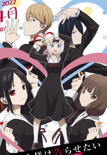 辉夜大小姐想让我告白～究极浪漫～