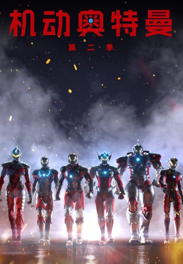 机动奥特曼 第二季