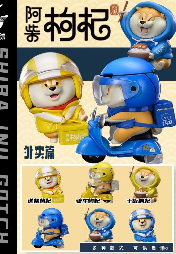 阿柴枸杞系列 外卖篇 | Hpoi手办维基