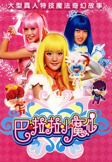 巴啦啦小魔仙