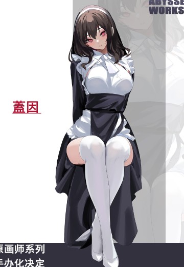 圣洁的修女 盖因