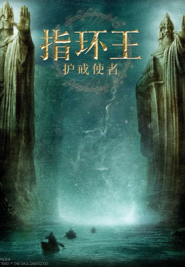 指环王：护戒使者