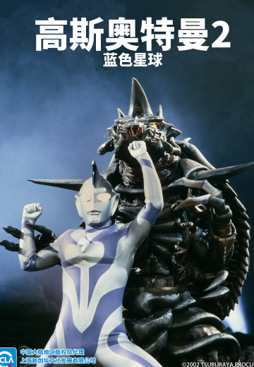 高斯奥特曼2：蓝色星球